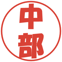 中部の電子印鑑｜ポップ体