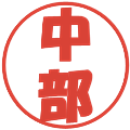 中部の電子印鑑｜ポップ体｜縮小版