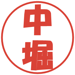 中堀の電子印鑑｜ポップ体