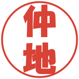 仲地の電子印鑑｜ポップ体