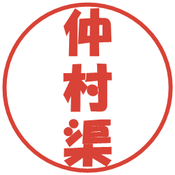 仲村渠の電子印鑑｜ポップ体