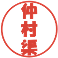 仲村渠の電子印鑑｜ポップ体｜縮小版