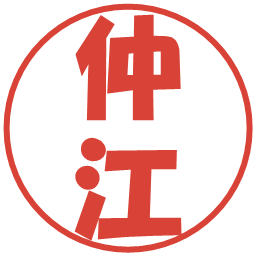仲江の電子印鑑｜ポップ体