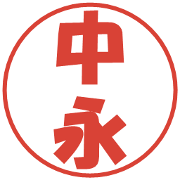 中永の電子印鑑｜ポップ体