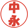 中永の電子印鑑｜ポップ体｜縮小版