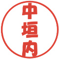 中垣内の電子印鑑｜ポップ体｜縮小版