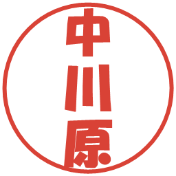 中川原の電子印鑑｜ポップ体