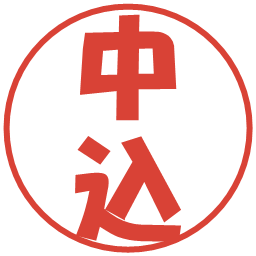 中込の電子印鑑｜ポップ体