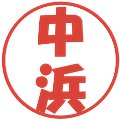 中浜の電子印鑑｜ポップ体｜縮小版