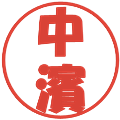 中濱の電子印鑑｜ポップ体｜縮小版