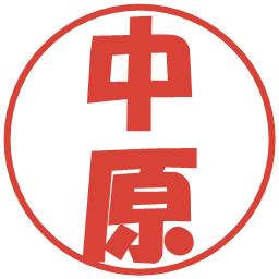 中原の電子印鑑｜ポップ体