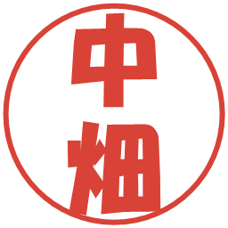 中畑の電子印鑑｜ポップ体
