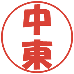 中東の電子印鑑｜ポップ体