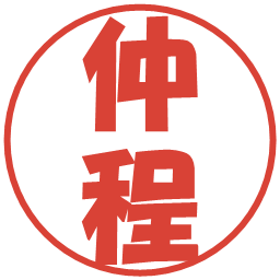 仲程の電子印鑑｜ポップ体