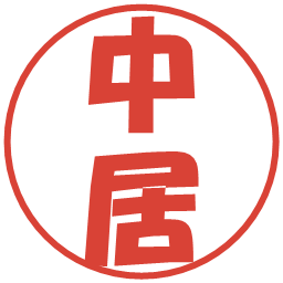 中居の電子印鑑｜ポップ体