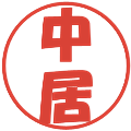 中居の電子印鑑｜ポップ体｜縮小版
