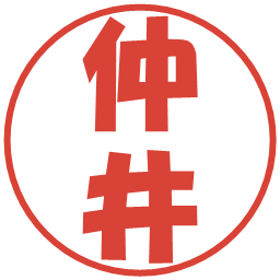 仲井の電子印鑑｜ポップ体