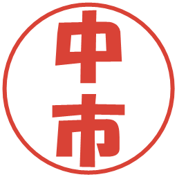 中市の電子印鑑｜ポップ体