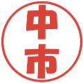 中市の電子印鑑｜ポップ体｜縮小版