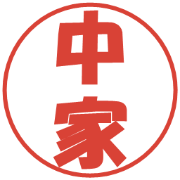 中家の電子印鑑｜ポップ体