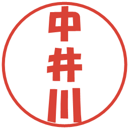 中井川の電子印鑑｜ポップ体