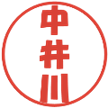 中井川の電子印鑑｜ポップ体｜縮小版
