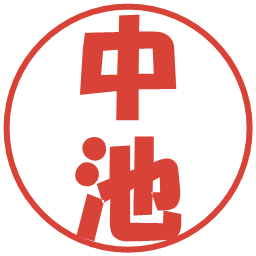 中池の電子印鑑｜ポップ体