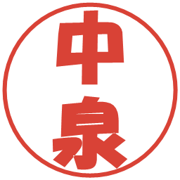 中泉の電子印鑑｜ポップ体