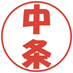 中条の電子印鑑｜ポップ体