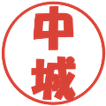 中城の電子印鑑｜ポップ体｜縮小版