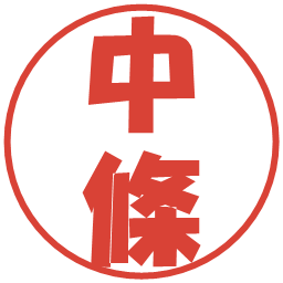中條の電子印鑑｜ポップ体
