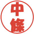 中條の電子印鑑｜ポップ体｜縮小版
