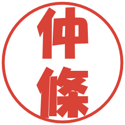 仲條の電子印鑑｜ポップ体