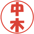 中木の電子印鑑｜ポップ体｜縮小版