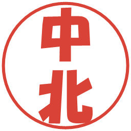 中北の電子印鑑｜ポップ体