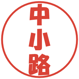 中小路の電子印鑑｜ポップ体