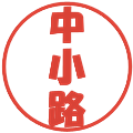中小路の電子印鑑｜ポップ体｜縮小版