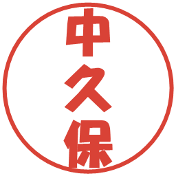 中久保の電子印鑑｜ポップ体