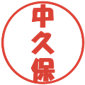 中久保の電子印鑑｜ポップ体｜縮小版