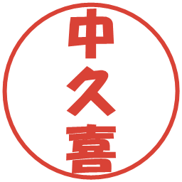 中久喜の電子印鑑｜ポップ体