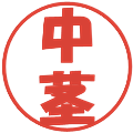 中茎の電子印鑑｜ポップ体｜縮小版