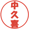 中久喜の電子印鑑｜ポップ体｜縮小版