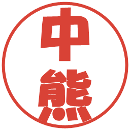 中熊の電子印鑑｜ポップ体