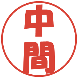中間の電子印鑑｜ポップ体