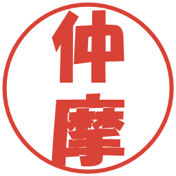 仲摩の電子印鑑｜ポップ体