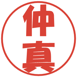 仲真の電子印鑑｜ポップ体