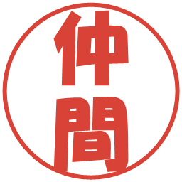 仲間の電子印鑑｜ポップ体