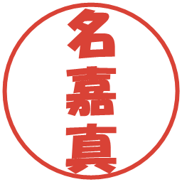 名嘉真の電子印鑑｜ポップ体