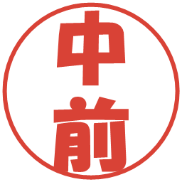 中前の電子印鑑｜ポップ体