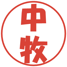 中牧の電子印鑑｜ポップ体